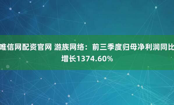 唯信网配资官网 游族网络：前三季度归母净利润同比增长1374.60%